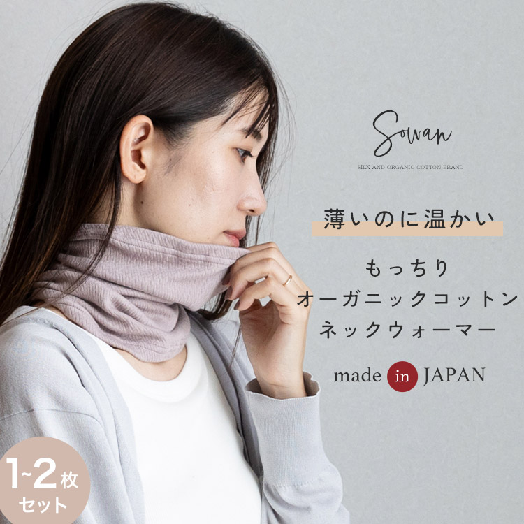専用⭐気まぐれ…限定商品❤ゆったり大人サイズ☆ネックウォーマー❤ 1〜2枚セット】 日本製 もっちり オーガニックコットン ネック