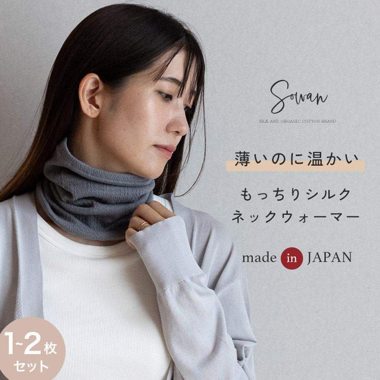1〜2枚セット】 日本製 もっちり シルク ネックウォーマー レディース