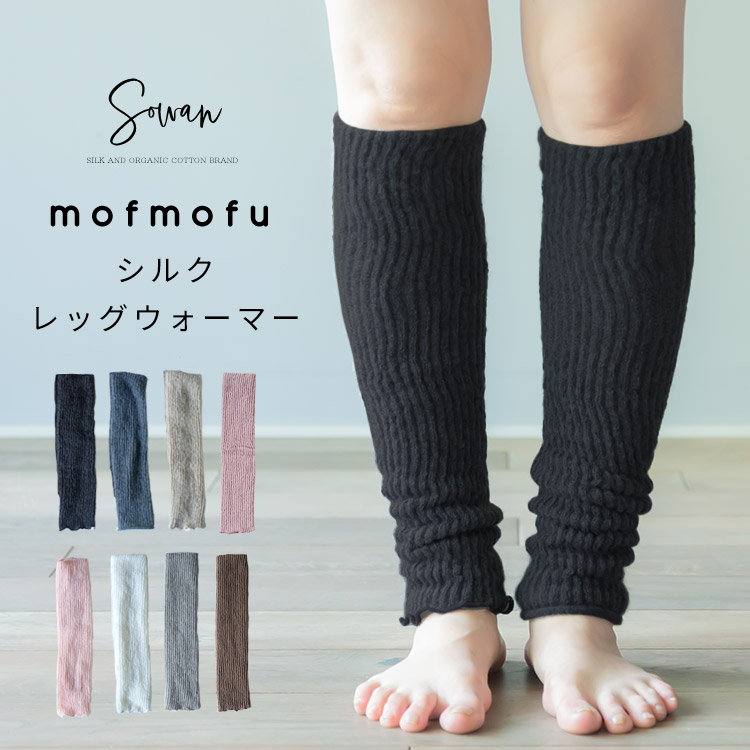 mofmofu シルク レッグウォーマー ロング 絹100％ シルク100％ レディース メンズ 睡眠 薄手 締め付けない 温める 日本製 ゆったり  夏用 春夏 :mofmofu-leg:sowan 通販 