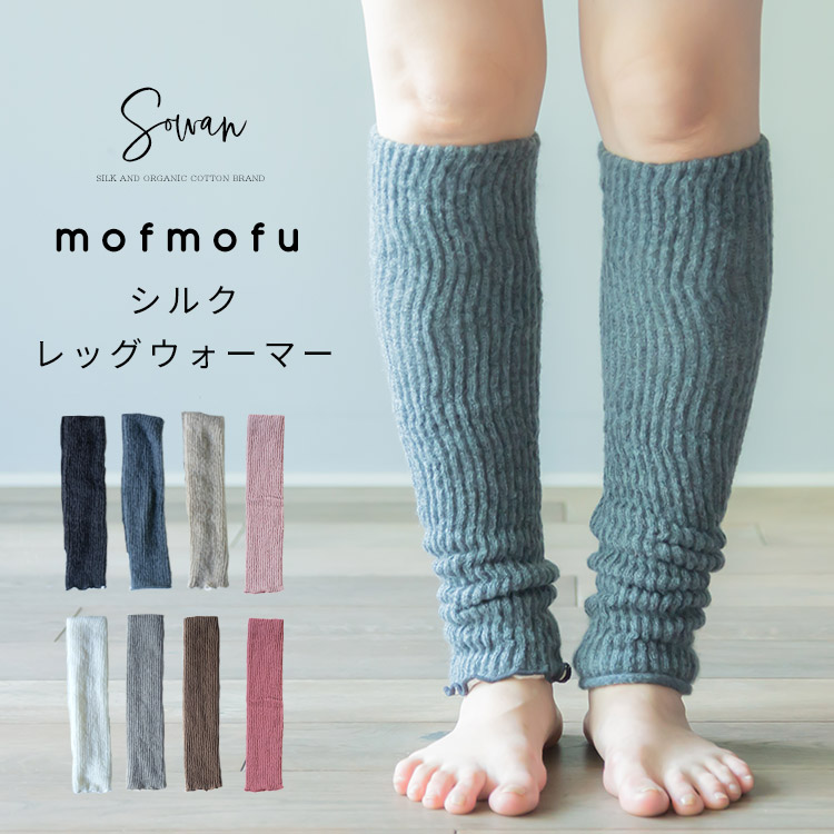 mofmofu シルク レッグウォーマー ロング 絹100％ シルク100％ レディース メンズ 睡眠 薄手 締め付けない 温める  日本製 ゆったり 夏用 春夏｜llic