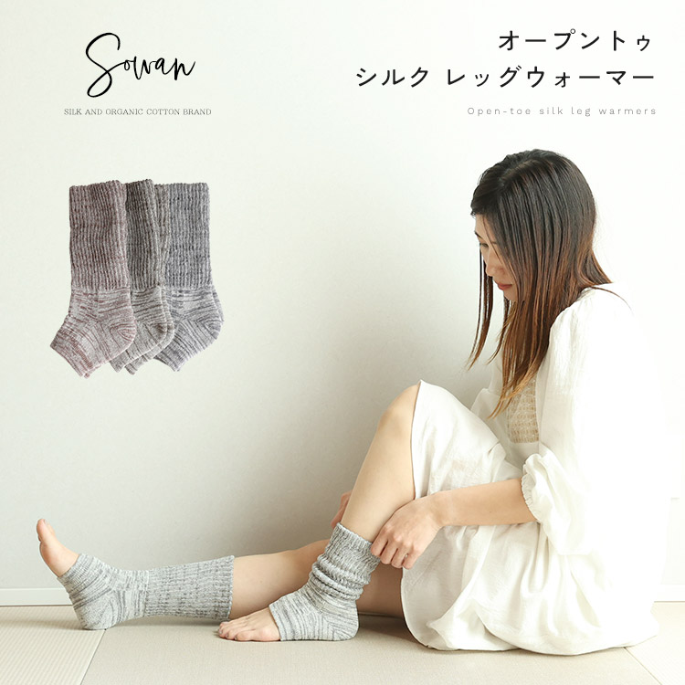 日本製】オープントゥ シルク オーガニックコットン リブ編み レッグ