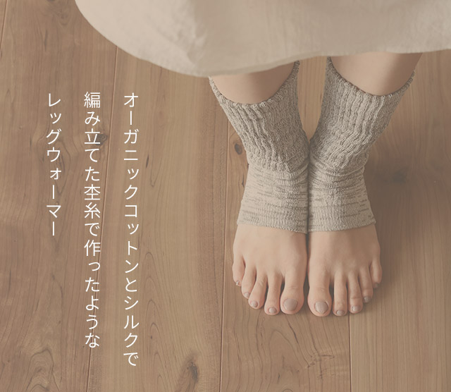 日本製】オープントゥ シルク オーガニックコットン リブ編み レッグ
