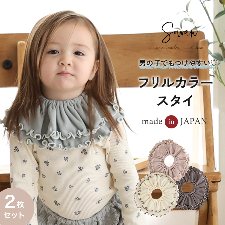 ふゆ　フリルスタイ8枚 よだれ掛け　ハンドメイド 2枚セット フリルカラー スタイ エイトロック 女の子 男の子 日本製