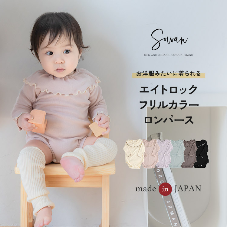 日本製 秋冬 冬用 つけ襟 ロンパース フリルカラー コットン 襟 付き