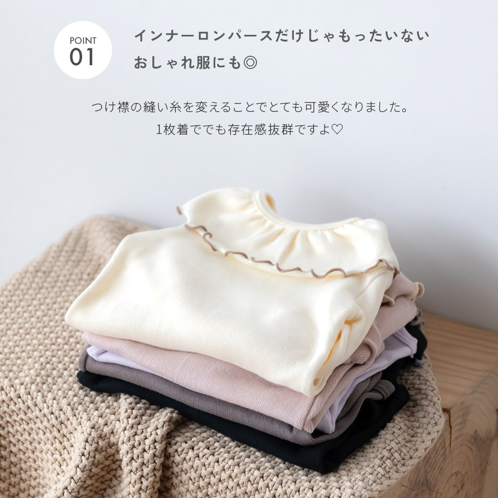 日本製 秋冬 冬用 つけ襟 ロンパース フリルカラー コットン 襟 付き
