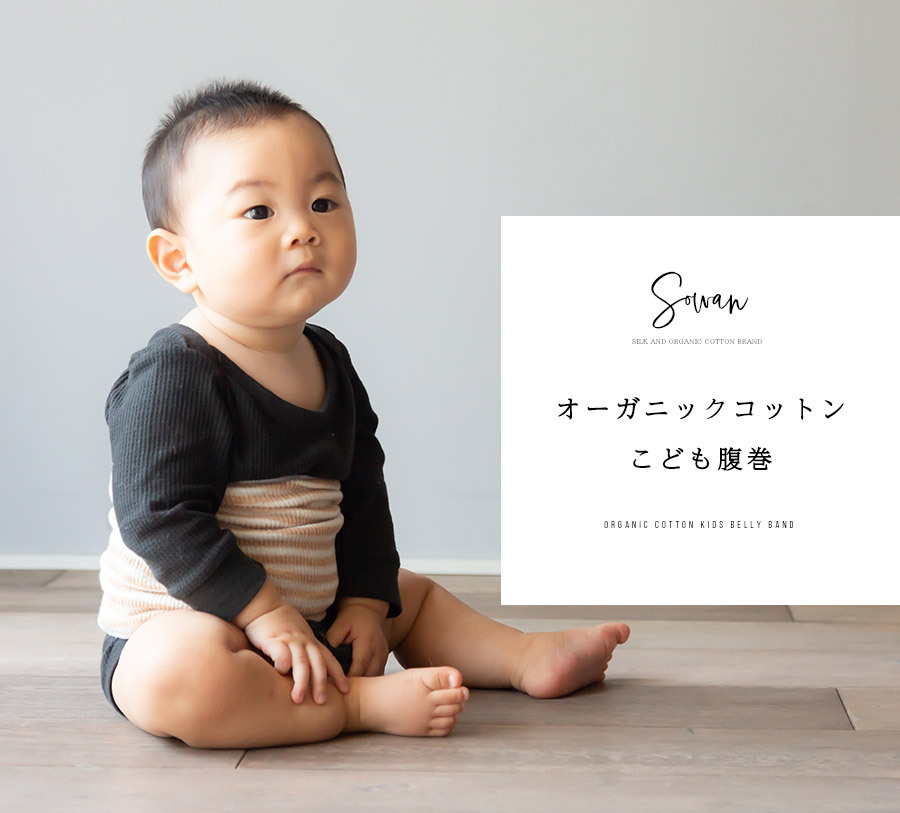 オーガニックコットン子供腹巻2枚組 キッズ ベイビー 子供 子ども