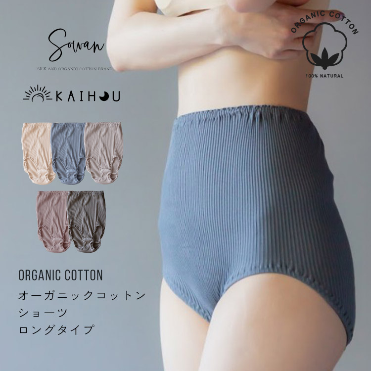 kaihou(カイホウ) オーガニックコットン 腹巻ショーツ 丈長 締め付けない 綿 下着 パンツ 100% レディース 女性 日本製 深履き アトピー 敏感肌