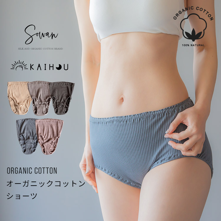 kaihou(カイホウ) オーガニックコットン ショーツ 下着 パンツ 綿 100% レディース 女性 日本製 深履き アトピー 敏感肌 妊活 大きいサイズ かわいい