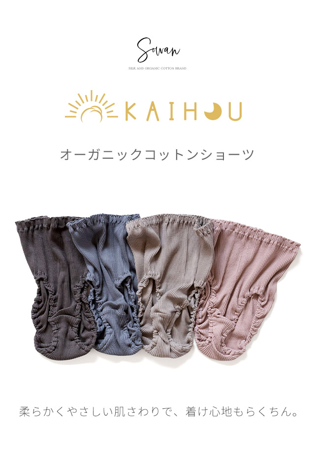 kaihou(カイホウ) オーガニックコットン ショーツ 下着 パンツ 綿 100% レディース 女性 日本製 深履き アトピー 敏感肌 妊活 大きいサイズ かわいい｜llic｜07
