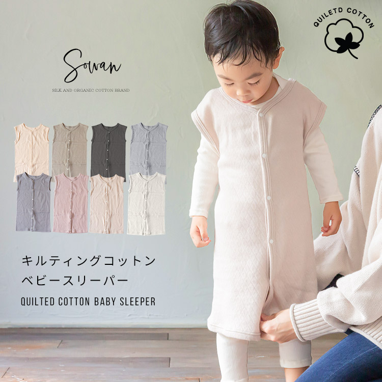 キルティング コットン スリーパー 春夏 オールシーズン ベビー