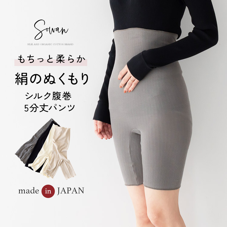 日本製】絹のぬくもり 5分丈腹巻パンツ 腹巻きパンツ 肌側 シルク100