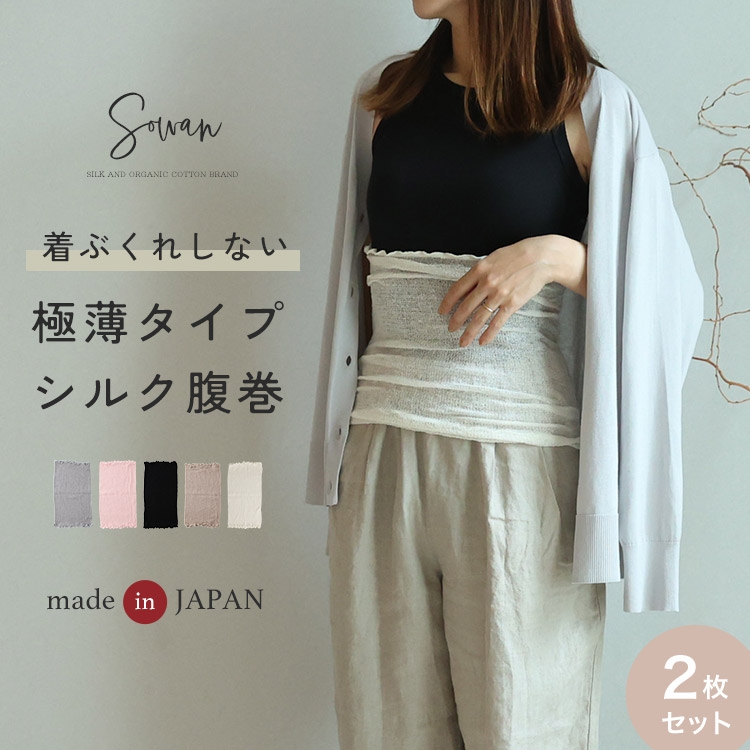薄手シルク腹巻 【2枚セット】SOWAN 日本製 はらまき レディース