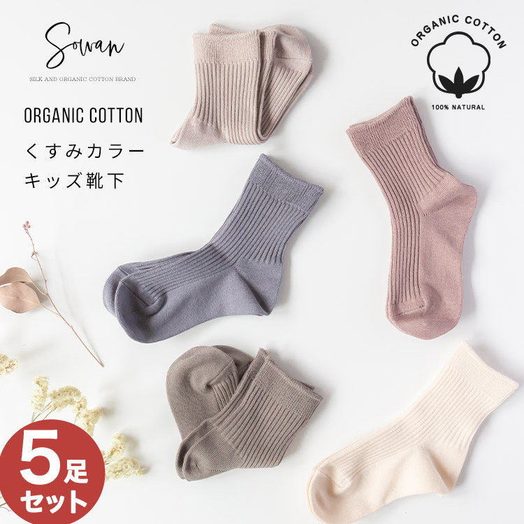 5足セット くすみカラー オーガニックコットン 靴下 キッズ ベビー