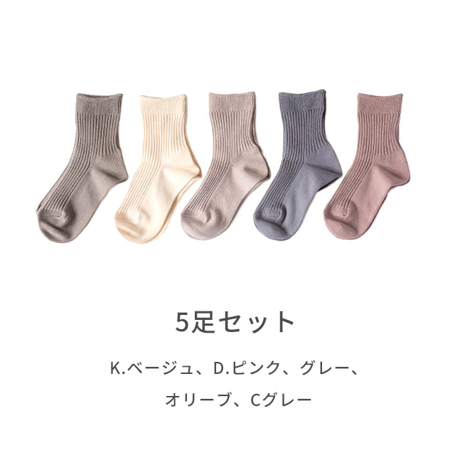 5足セット くすみカラー オーガニックコットン 靴下 キッズ ベビー