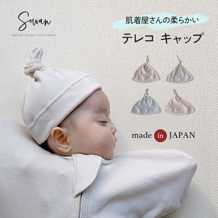肌着屋さんの柔らかい 新生児 帽子 日本製 キャップ テレコ ベビー 出産準備 男の子 女の子 綿100% コットン オールシーズン 出産祝い ギフト プレゼント