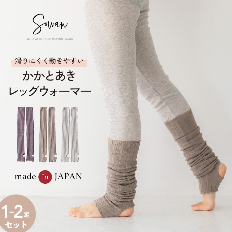 1〜2足組 かかとあき レッグウォーマー トレンカ 日本製 足首