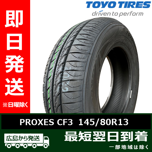 トーヨー プロクセス（PROXES） CF3 サマータイヤ 145/80R13 75S PROXES トーヨー 145/80R13 75S CF3 新品 夏タイヤ 2026年製 「在庫