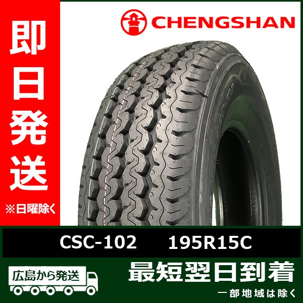 夏タイヤ CHENGSHAN(チャンシャン) CSC-102 195R15C 106/104R 8PR LT 新品 夏