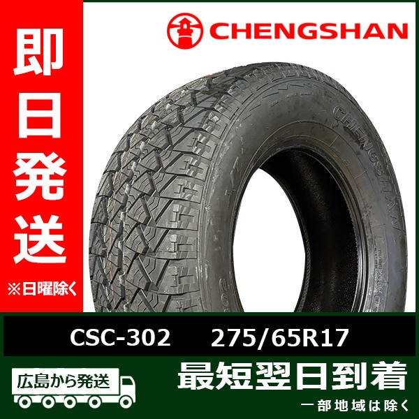 CHENGSHAN(チャンシャン) CSC 302 275/65R17 115T 新品 夏タイヤ 2022年製「在庫あり」 :PC 58:タイヤショップツーエル