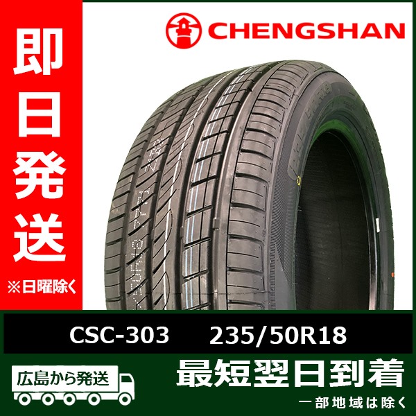 CHENGSHAN(チャンシャン) CSC-303 235/50R18 101W XL 新品 タイヤ 2026年製 2本セット「在庫あり」