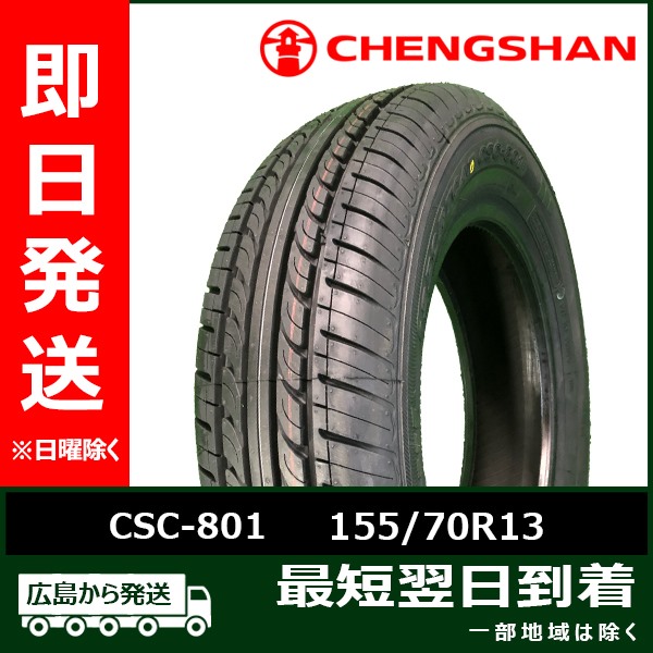CHENGSHAN(チャンシャン) CSC-801 155/70R13 75T  新品 夏タイヤ 2022年製「在庫あり」｜llkokusai