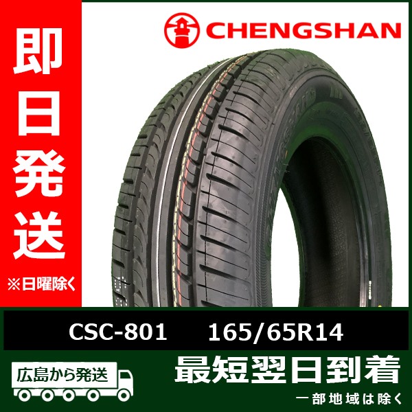 CHENGSHAN(チャンシャン) CSC-801 165/65R14 79T 新品 夏タイヤ 2025年製 4本セット「在庫あり」