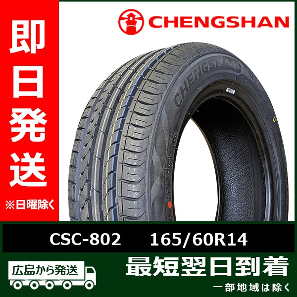 CHENGSHAN(チャンシャン) CSC 802 165/60R14 75H 新品 夏タイヤ 2023年製 4本セット「在庫あり」 :PC 9 4:タイヤショップツーエル