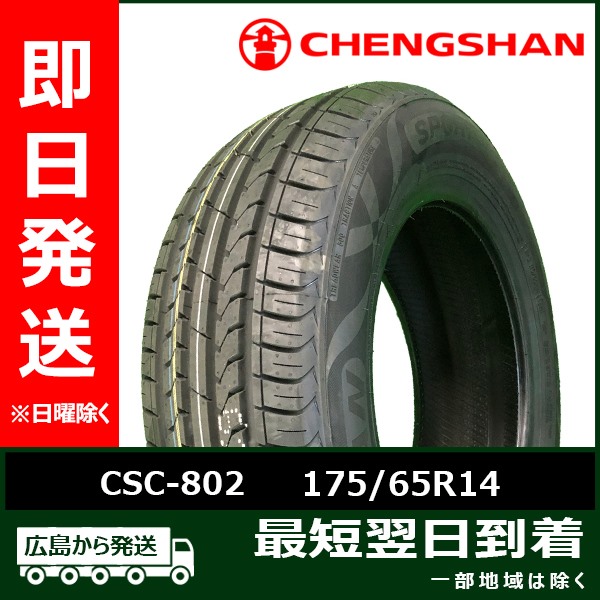 CHENGSHAN(チャンシャン) CSC-802 175/65R14 82H 新品 夏タイヤ 2025