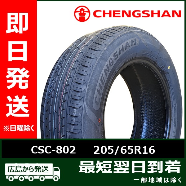 CHENGSHAN(チャンシャン) CSC-802 205/65R16 95V 新品 夏タイヤ 2022年製 4本セット「在庫あり」｜llkokusai
