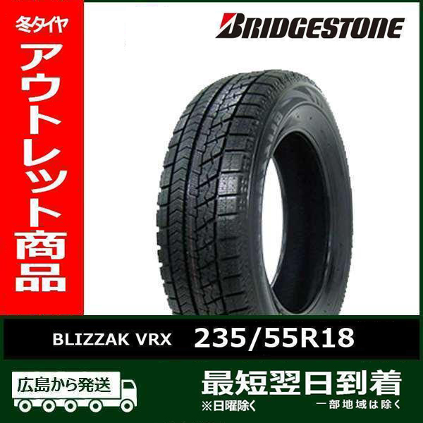 ブリザック VRX 【アウトレット】235/55R18 100Q BRIDGESTONE BLIZZAK 