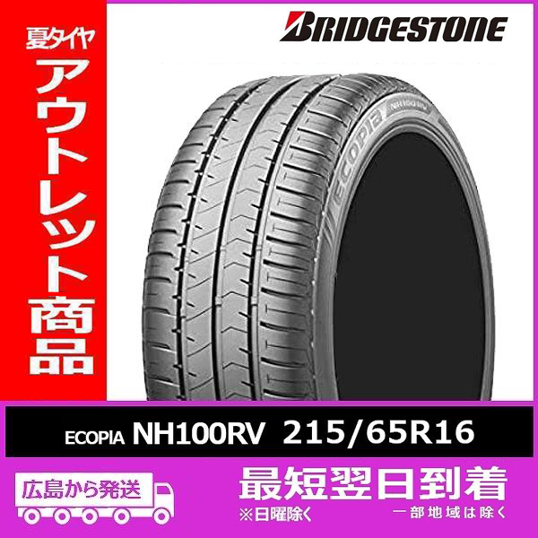 送料込み‼️ ブリジストン　エコピア　215/65r16 国産タイヤ2本 エコピア 【アウトレット】現品限り！215/65R16 98H ECOPlA NH100RV