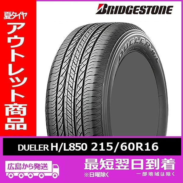 【アウトレット】現品限り！215/60R16 95H DUELER H/L 850 新品 夏タイヤ1本【2018年製】残り2本 なくなり次第終了！「在庫あり」 :B 424:タイヤショップツーエル