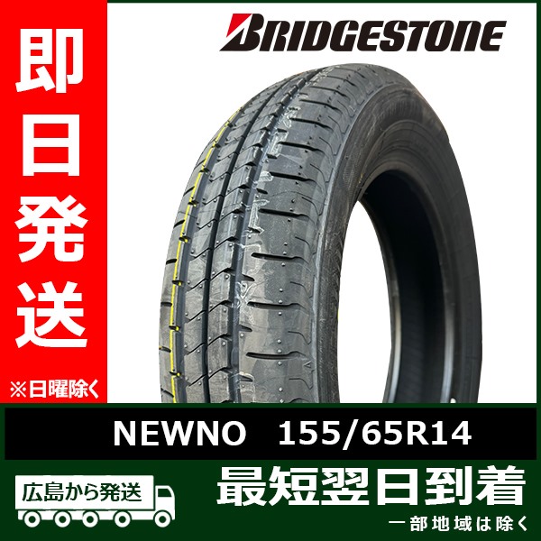 ブリヂストン 155/65R14 75H NEWNO 新品 2023年製 4本セット 夏タイヤ「在庫あり」 :B 445 4:タイヤショップツーエル