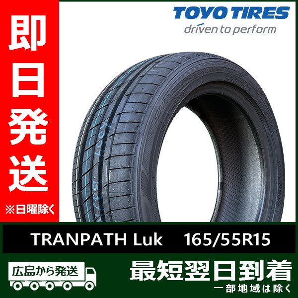 トーヨー 165/55R15 75V TRANPATH Luk 新品 夏タイヤ 2本セット 2023-2024年製「在庫あり」