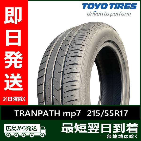 TOYOTIRES TRANPATH 215/55R17 2024年製2本セット TRANPATH トーヨー 215/55R17 94V mp7 新品 2025-2026年製 2本セット