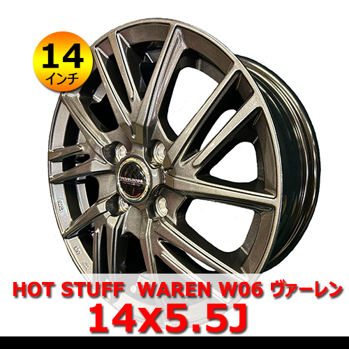 HOT STUFF WAREN W06 ヴァーレン 14x5.5J IN45 4H PCD100 ハブ67mm 14インチ 新品/ダークシルバー アルミホイール4本 コンパクトカー対応「在庫あり」｜llkokusai