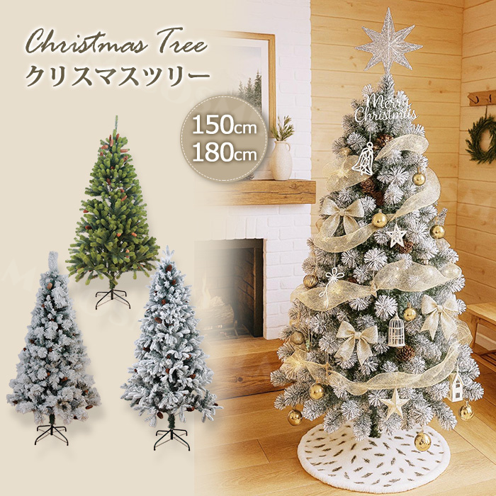 即納 クリスマスツリー 雪化粧 150cm 180cm クリスマス ツリー 送料