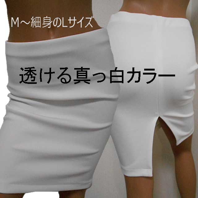 黒 透ける白スカート made in Japan ストレッチ バックスリット タイトスカート スリッ...
