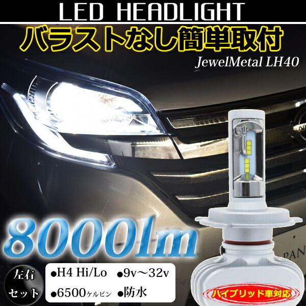 ジムニー LEDヘッドライト H4 車検対応【バラスト不要】Hi/Lo