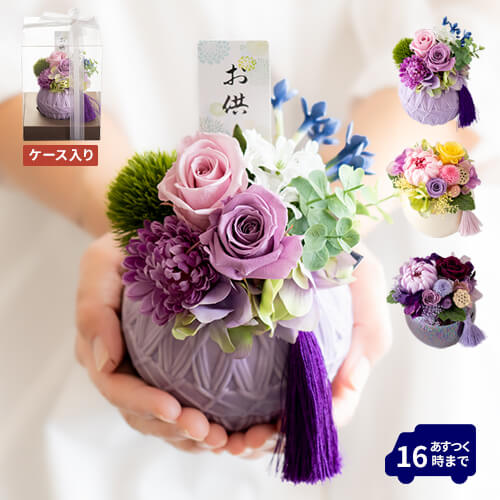 Alice flower プリザーブドフラワー 仏花 お供え お悔み 枯れ