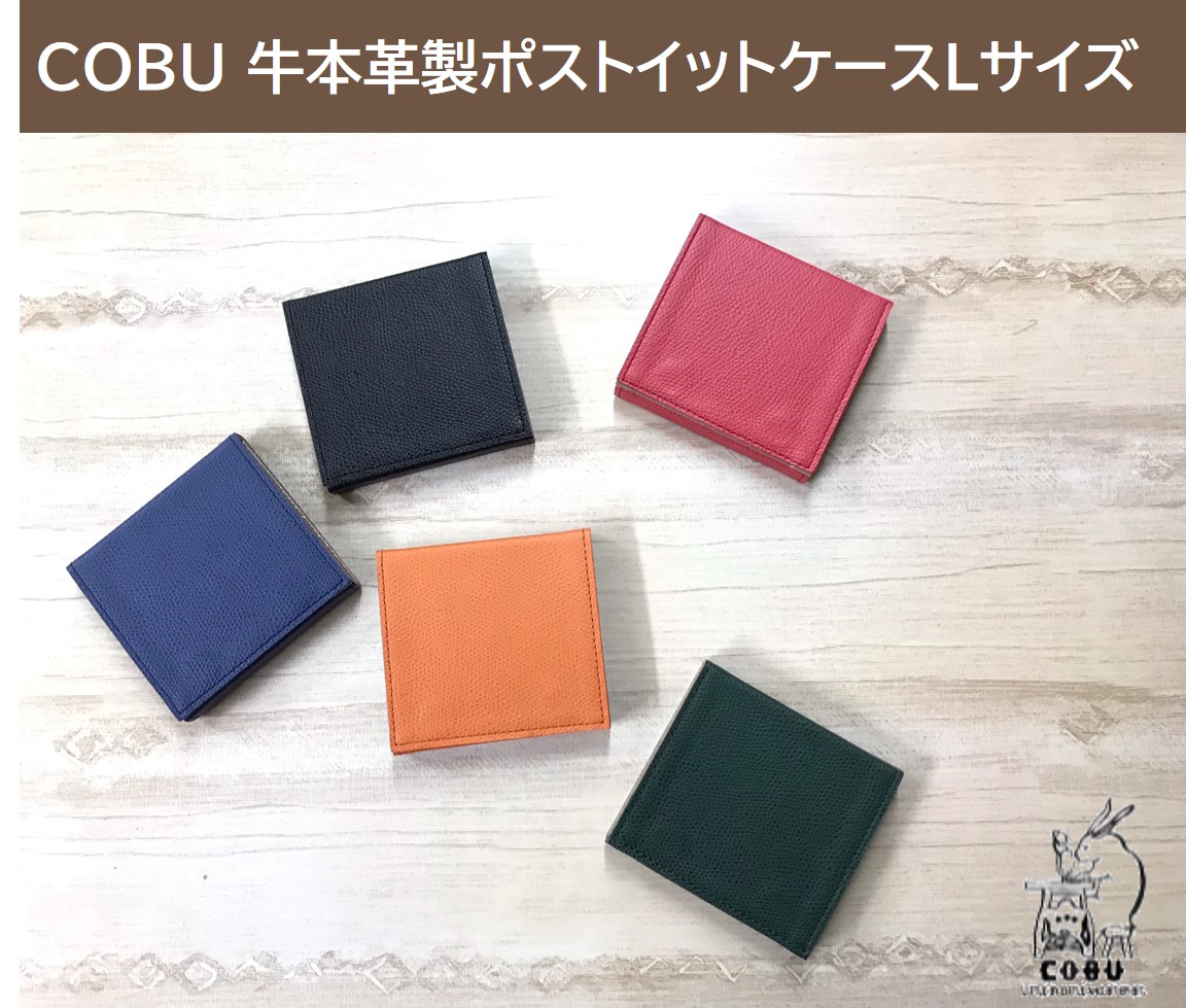 COBU 牛本革ポストイットケースLサイズ【名入れ対象】C51 : 革