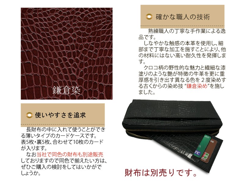 長財布用カードケースクロコ風 牛革 COBU コブ CK34 : 革小物