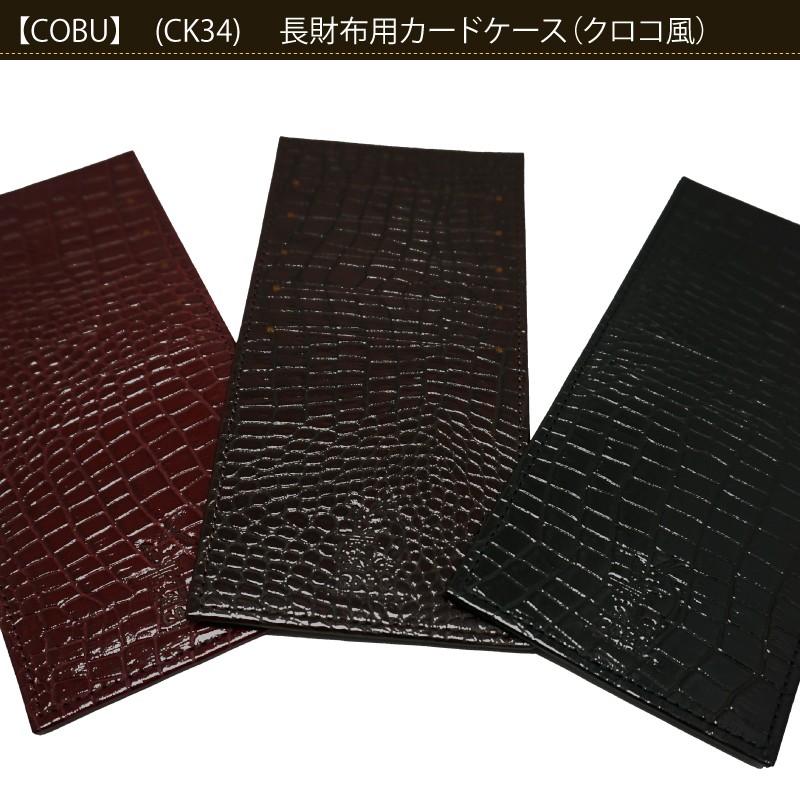長財布用カードケースクロコ風 牛革 COBU コブ CK34 : 革小物
