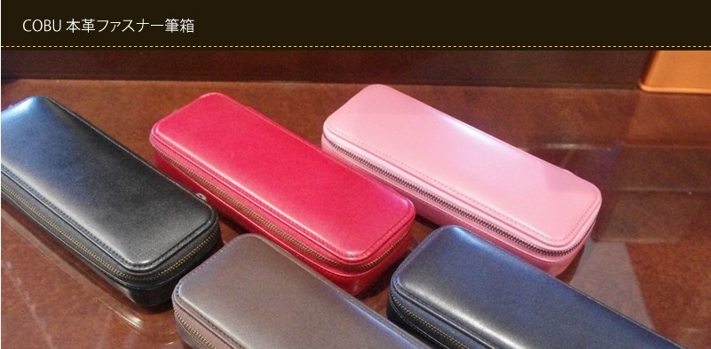 本革製ファスナー筆箱 名入れ対象商品 ペンケース プレゼント