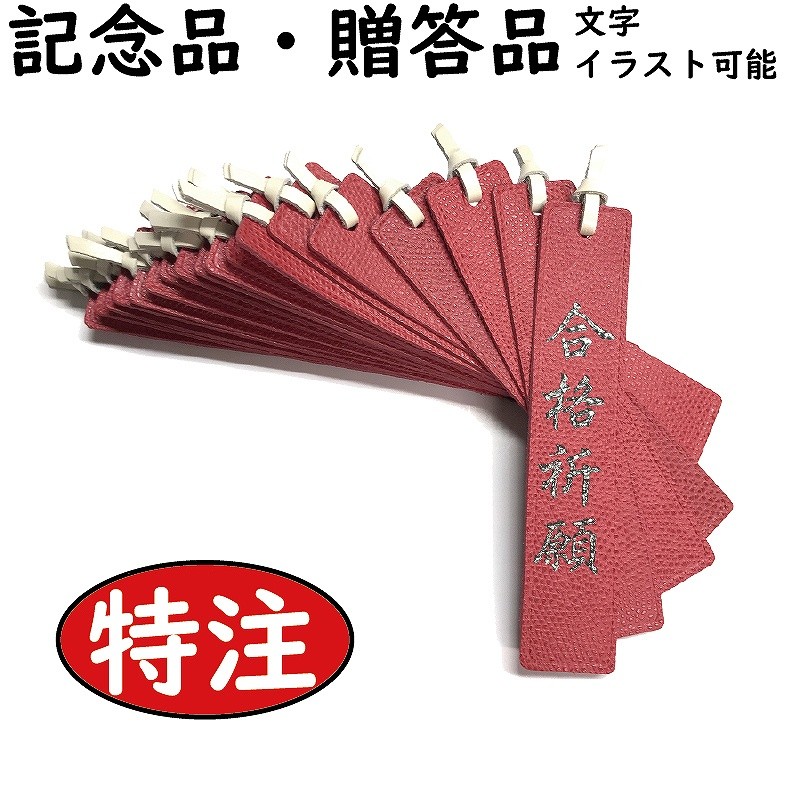 しおり 本革 特注 刻印料金込 手書き 文字 イラスト ブックマーク まとめ買い お祝い 定年退職 卒業 記念品 贈答品 らくがき刻印 短冊 送料無料  :L238order:革小物オリジナル工房匠屋 - 通販 - Yahoo!ショッピング