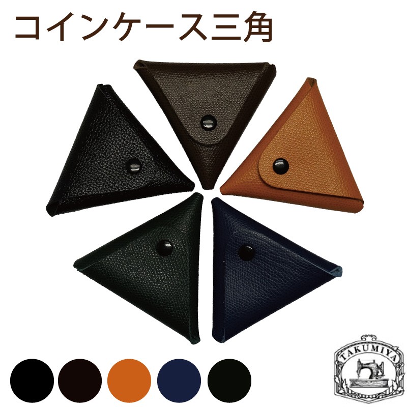 コインケース 三角 本革 小銭入れ 小物入れ NM24 : 革小物