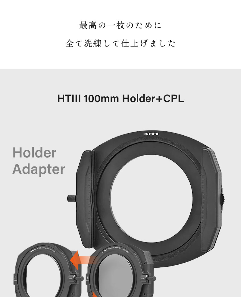 KANI HT? フィルターホルダー CPL セット 角型フィルター用 (100mm幅