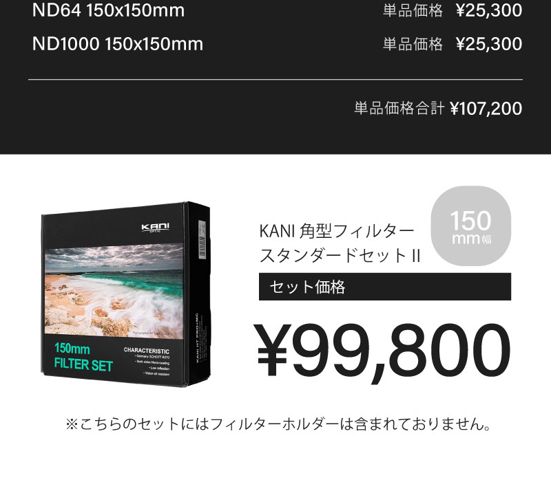 品質検査済品質検査済KANI 角型フィルター スタンダードセットII 150mm