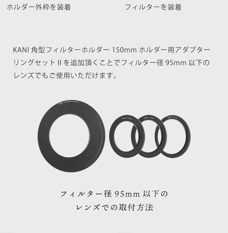 KANI 角型フィルター チャレンジセット 150mm幅 (ホルダー付属)/ 角形