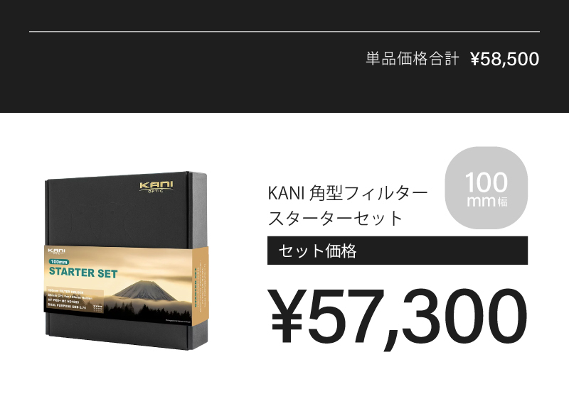 KANI 角型フィルター スターターセット100mm幅 入門セット/ 角形